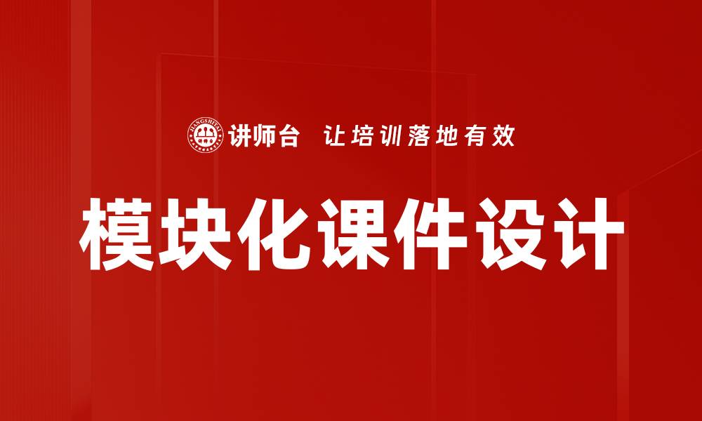 文章提升学习效果的模块化课件设计技巧分享的缩略图
