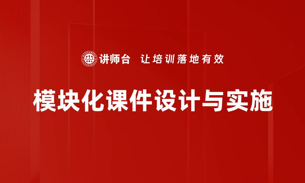文章提升学习效率的模块化课件设计技巧的缩略图