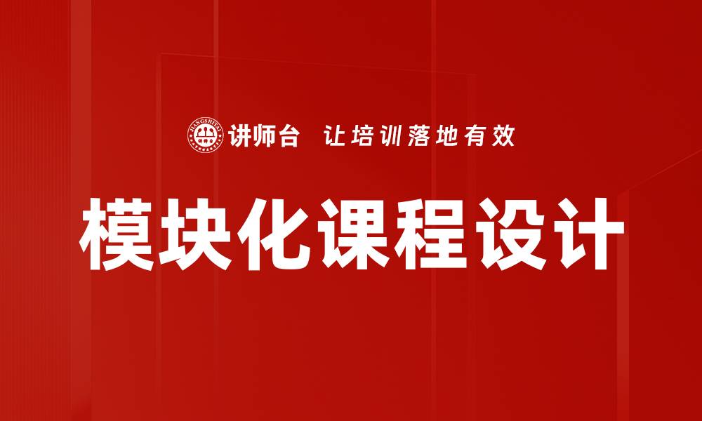 文章提升学习效果的模块化课件设计技巧与应用的缩略图