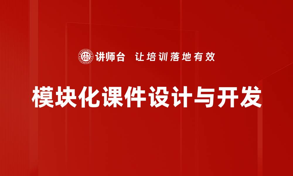 文章提升学习效率的模块化课件设计策略与实践的缩略图