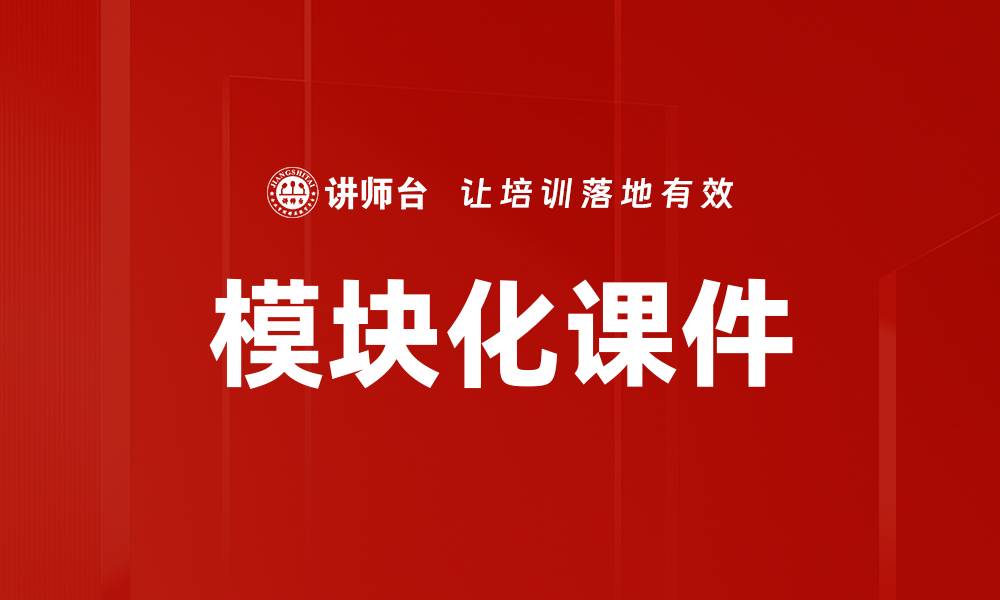 文章提升在线学习效果的模块化课件设计技巧的缩略图