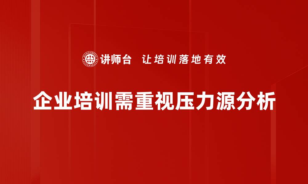 文章压力源分析：揭示生活中的隐形压力与应对策略的缩略图