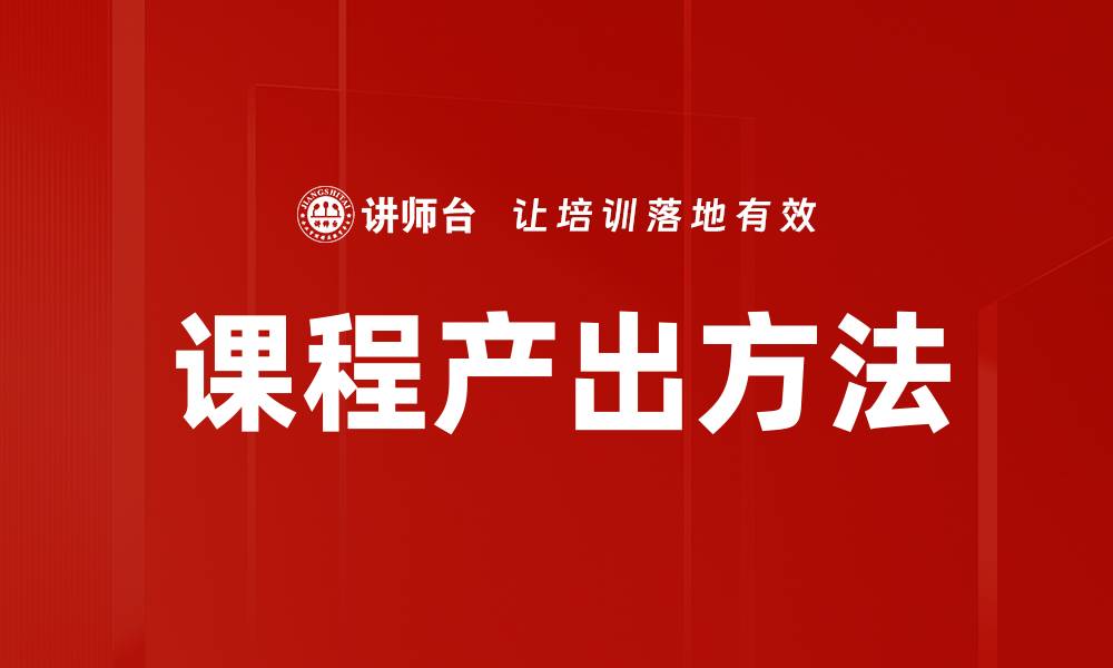 文章课程产出方法：提升学习效果的关键策略的缩略图