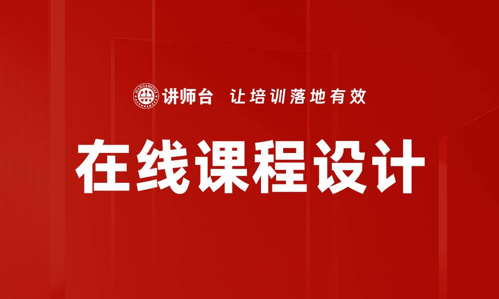 文章提升在线课程设计的技巧与策略分享的缩略图