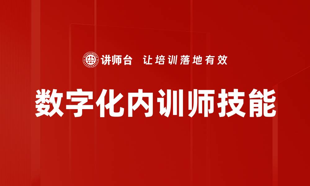 数字化内训师技能