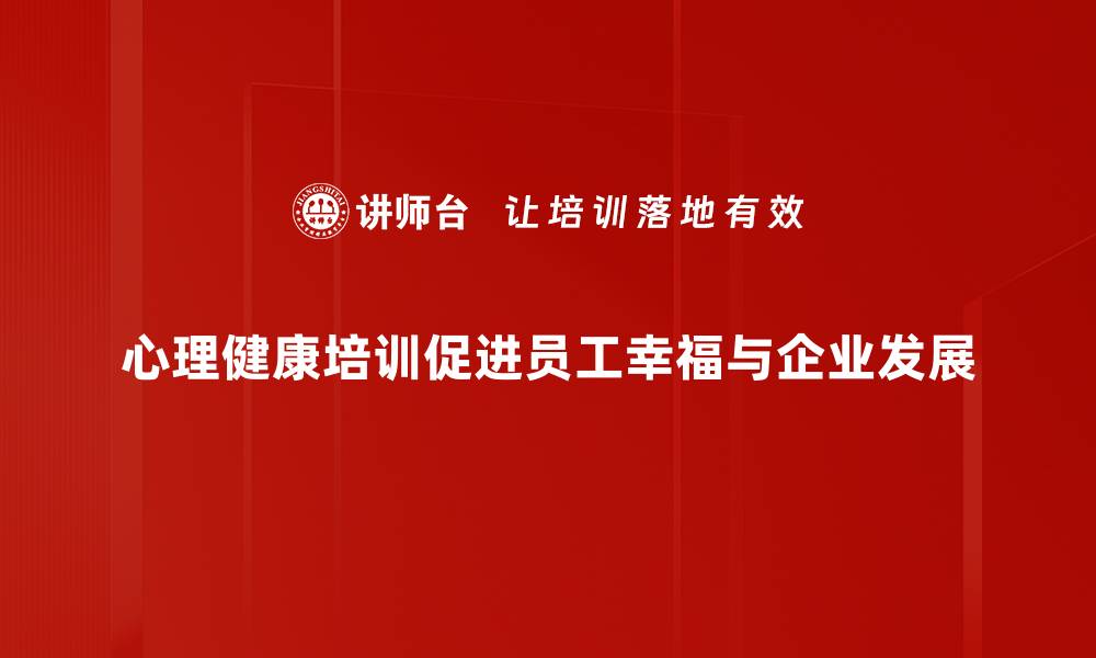 心理健康培训促进员工幸福与企业发展