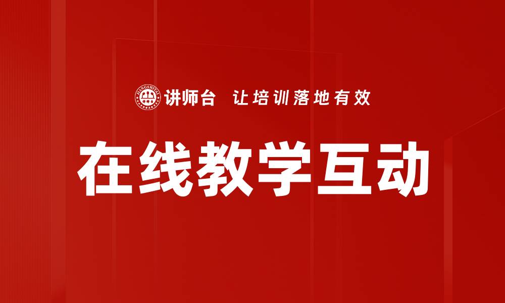 文章提升在线教学互动的有效策略与技巧解析的缩略图