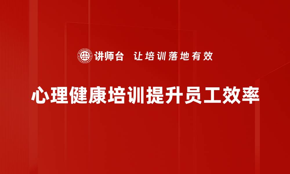 心理健康培训提升员工效率