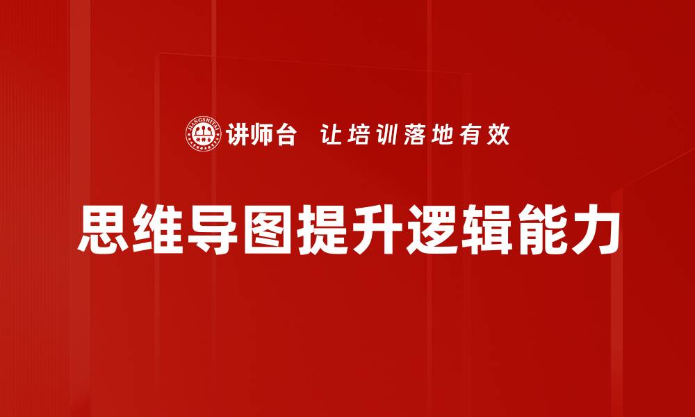 思维导图提升逻辑能力