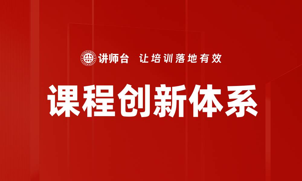 文章课程开发逻辑：打造高效学习体验的关键要素的缩略图