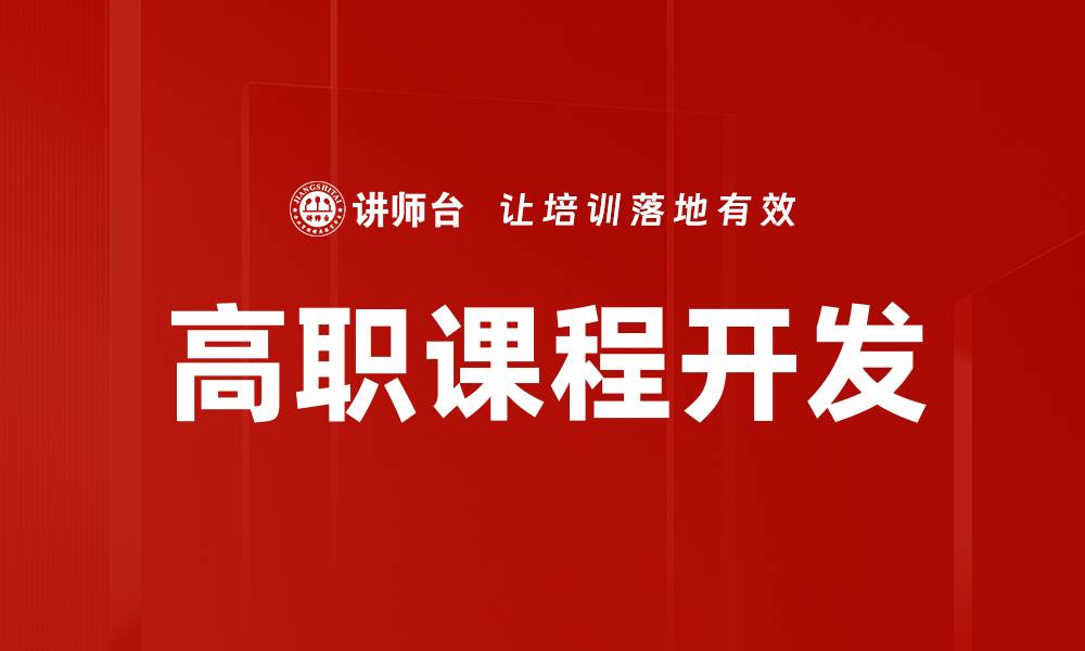 文章课程开发逻辑：提升教学质量的关键要素解析的缩略图