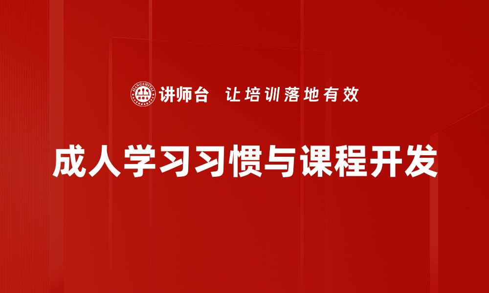 成人学习习惯与课程开发