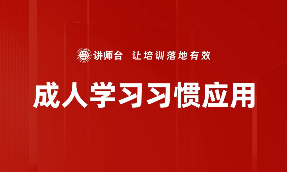 文章提升成人学习习惯的五大有效策略分享的缩略图