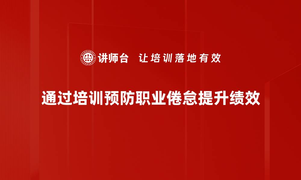 文章有效应对职业倦怠的预防策略与实用技巧的缩略图