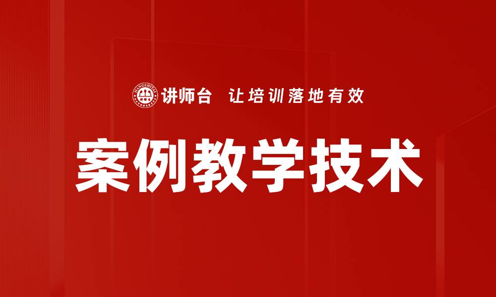 文章提升案例教学技巧的有效方法与实践经验的缩略图