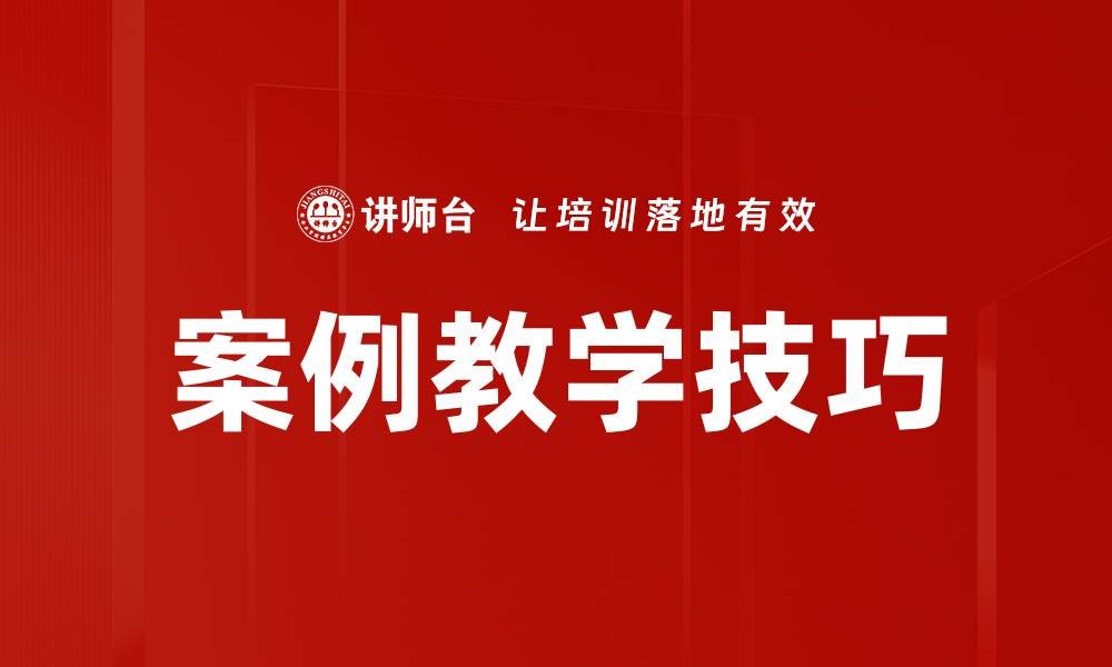 文章提升学生参与度的案例教学技巧分享的缩略图