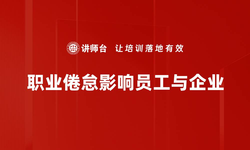 文章有效应对职业倦怠，教你预防与调整的方法的缩略图
