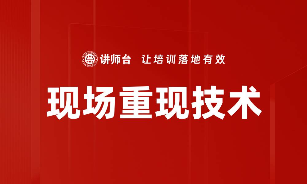 文章现场重现技术助力事故调查与分析新突破的缩略图