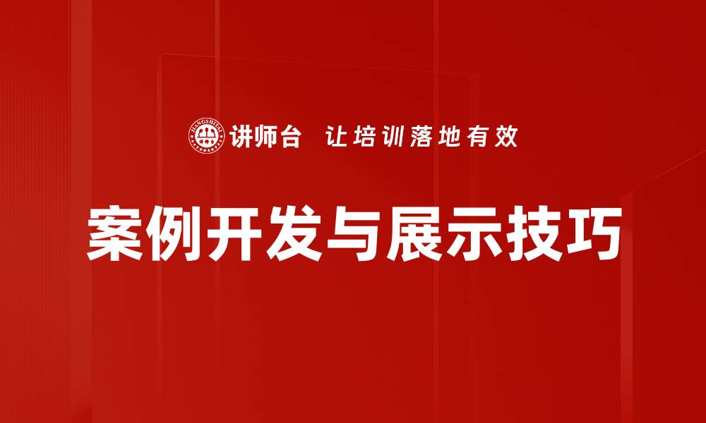 文章提升案例展示技巧的五大有效方法的缩略图