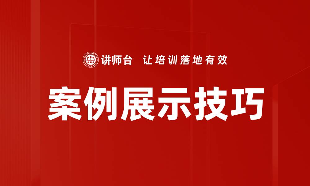 案例展示技巧