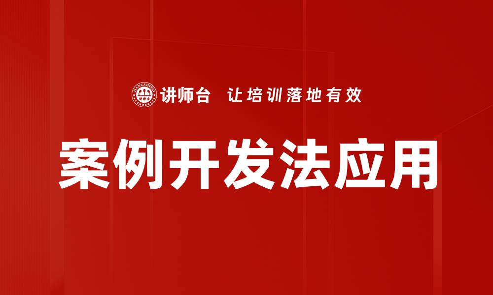 文章掌握案例开发法，提升你的实战能力与思维方式的缩略图