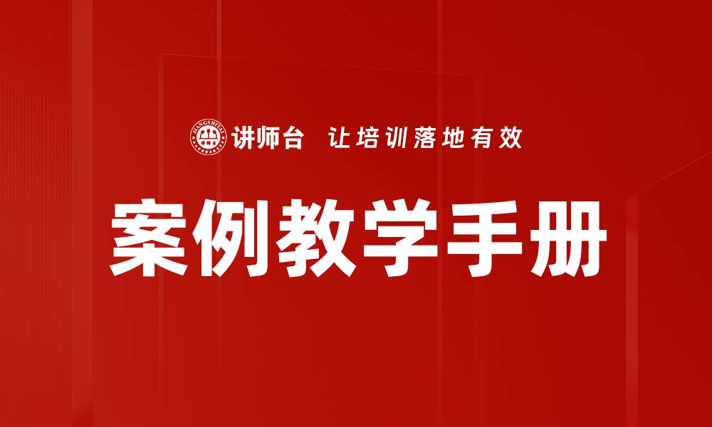 文章提升教学效果的案例教学手册使用指南的缩略图