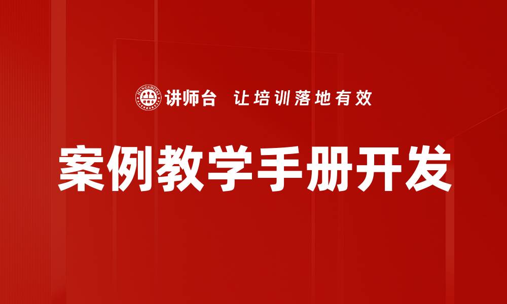 文章提升教学效果的案例教学手册应用指南的缩略图