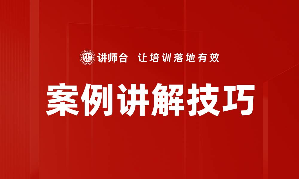 文章掌握案例讲解技巧，提升你的演讲魅力与效果的缩略图