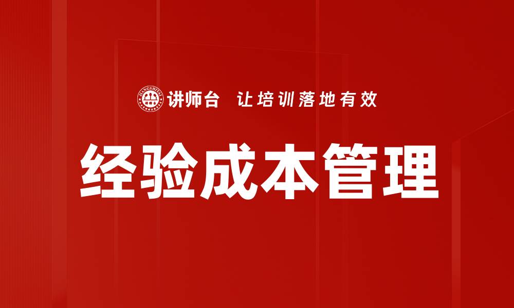文章提升企业效益的经验成本管理策略解析的缩略图