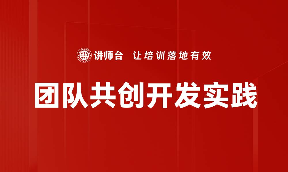 团队共创开发实践
