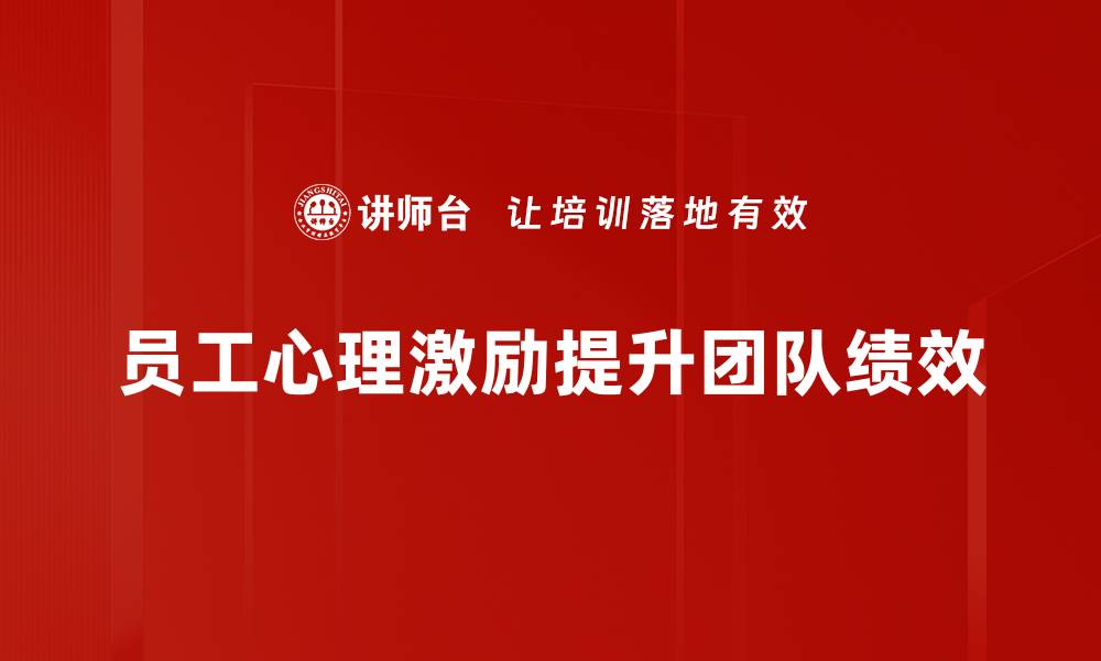 员工心理激励提升团队绩效