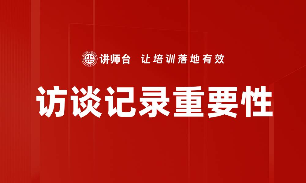 文章访谈记录的重要性与有效整理技巧分析的缩略图