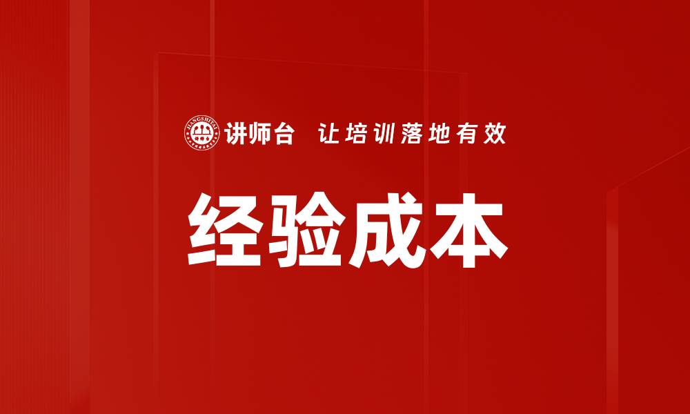 文章深入解析经验成本对企业发展的影响与应对策略的缩略图