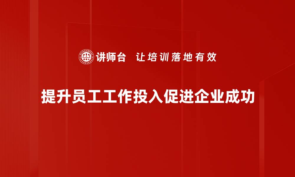 文章提升工作投入的有效策略与方法分享的缩略图