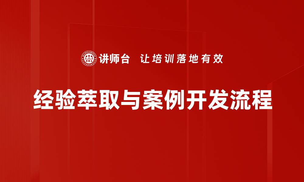 文章掌握案例开发流程提升项目成功率的方法的缩略图