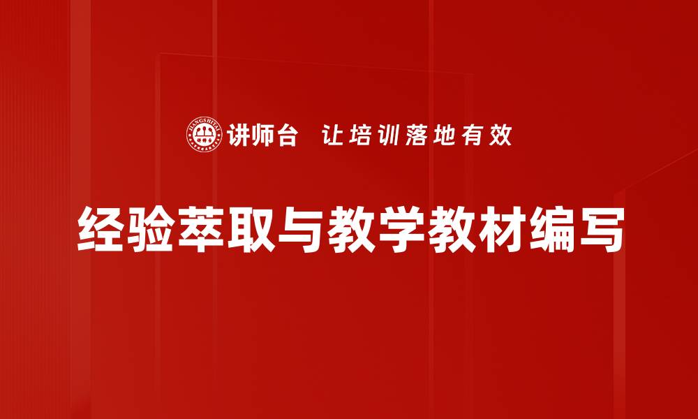 经验萃取与教学教材编写