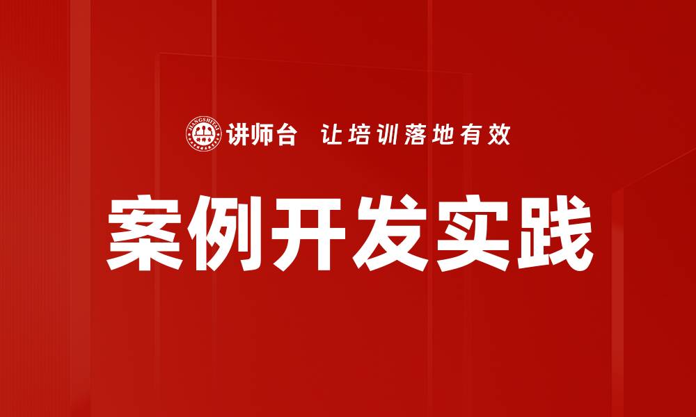 文章全面解析案例开发的关键策略与技巧的缩略图