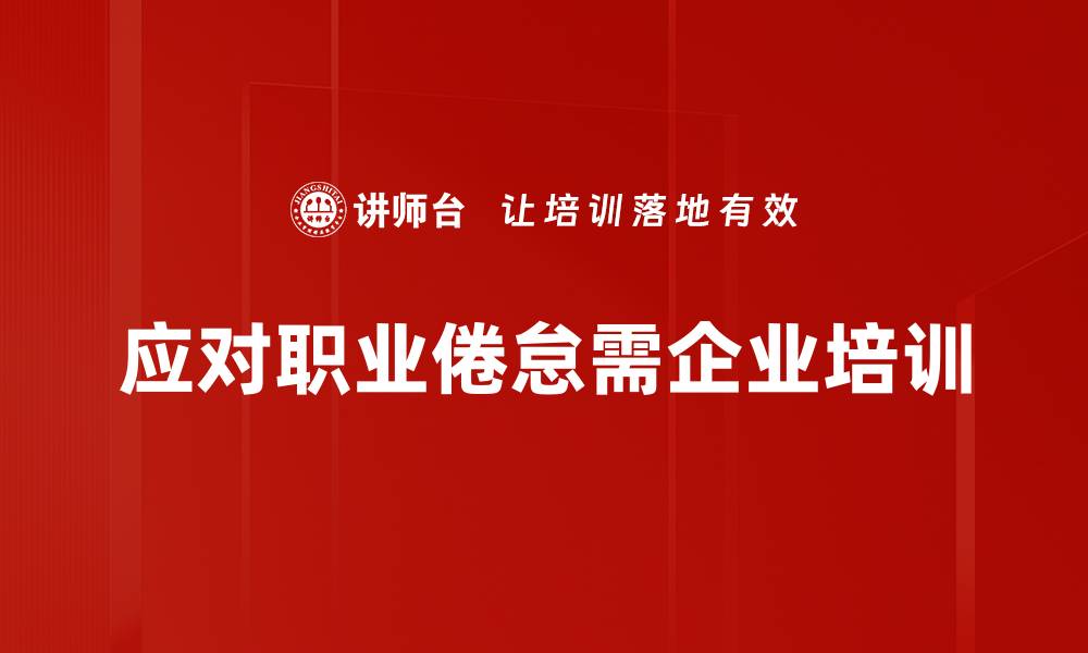 文章有效应对职业倦怠的实用策略与建议的缩略图