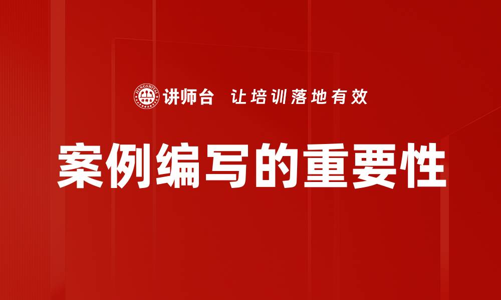 文章掌握案例编写技巧，提升你的写作能力与职业竞争力的缩略图