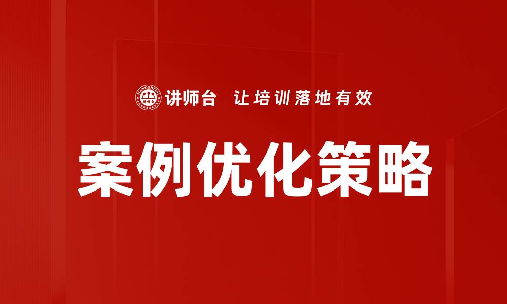 文章案例优化：提升转化率的最佳实践与技巧的缩略图