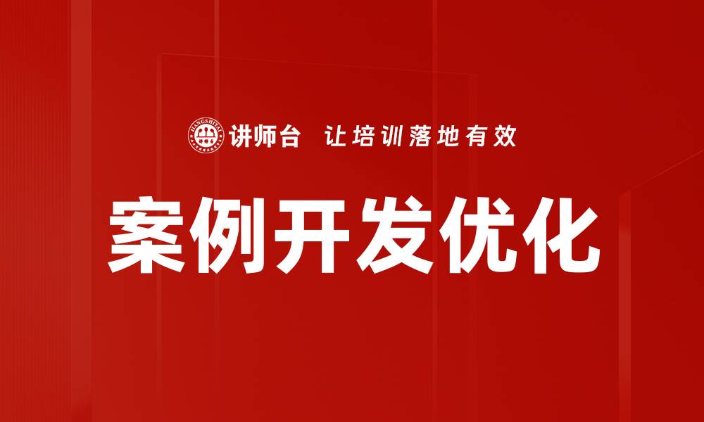文章提升案例优化效果的实用策略与技巧的缩略图