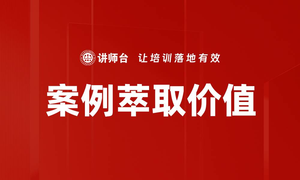 案例萃取价值