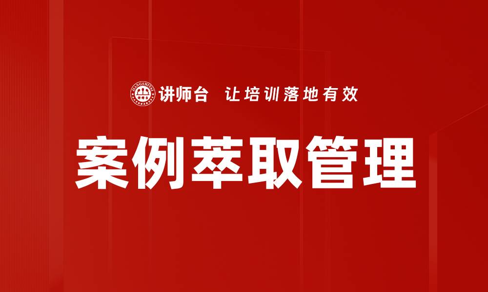 案例萃取管理