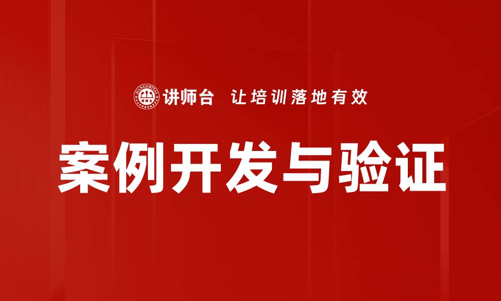 文章案例验证助力企业决策提升成功率的秘诀的缩略图