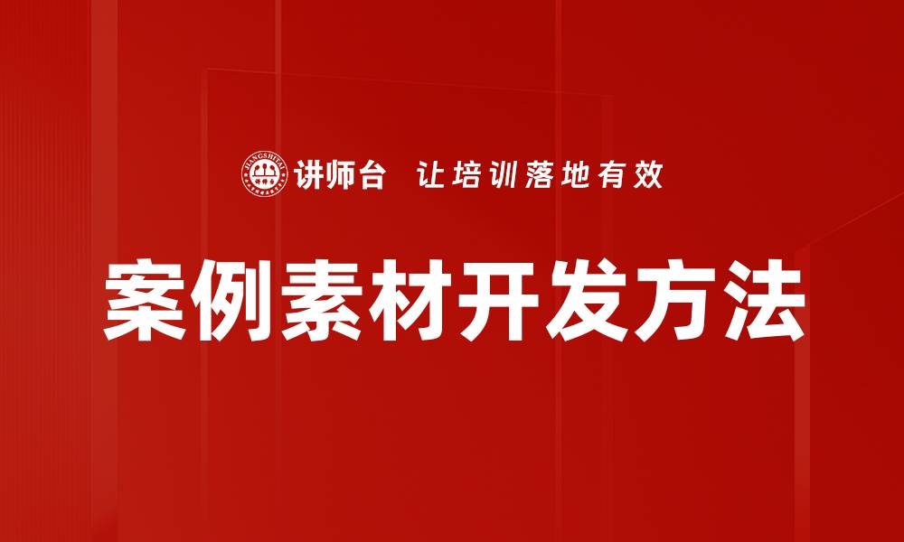 文章高效案例素材收集技巧助力内容创作提升的缩略图