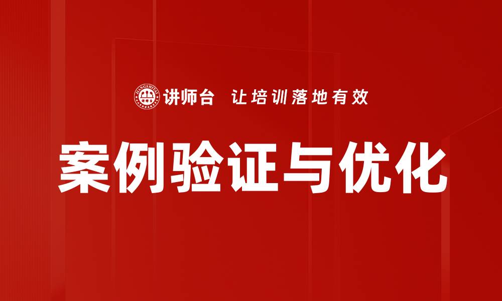 文章案例验证的重要性与实用方法解析的缩略图