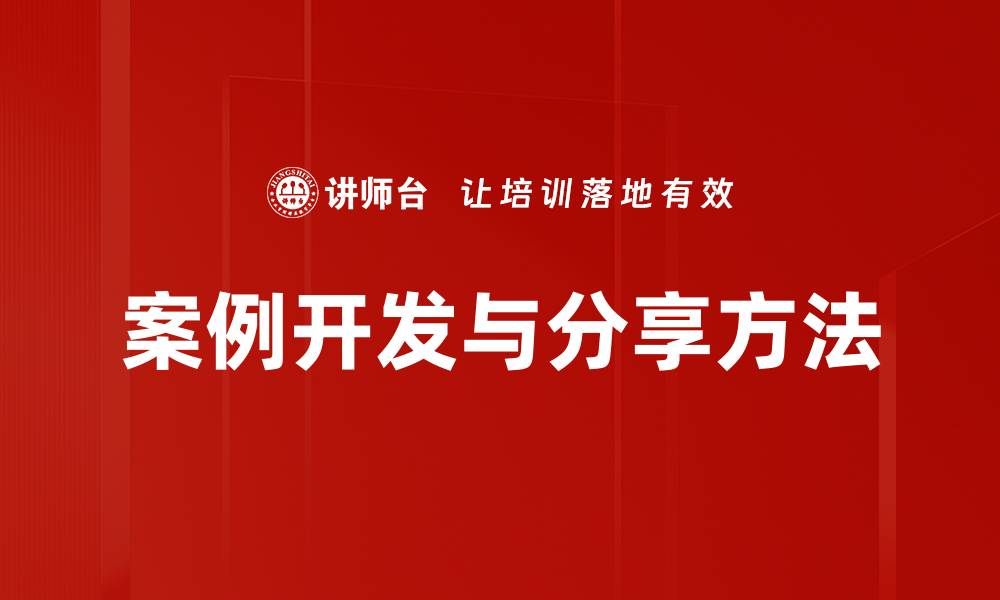 文章案例分享型文章写作技巧，助你提升阅读率的缩略图