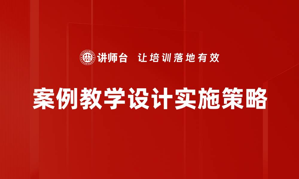 案例教学设计实施策略
