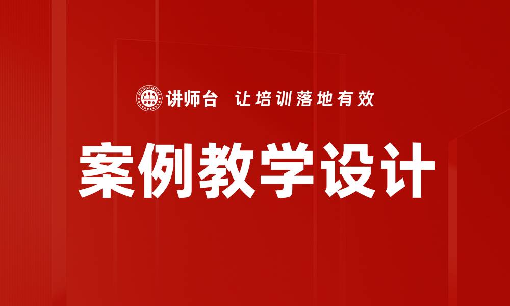 文章案例教学设计的有效策略与实践探索的缩略图
