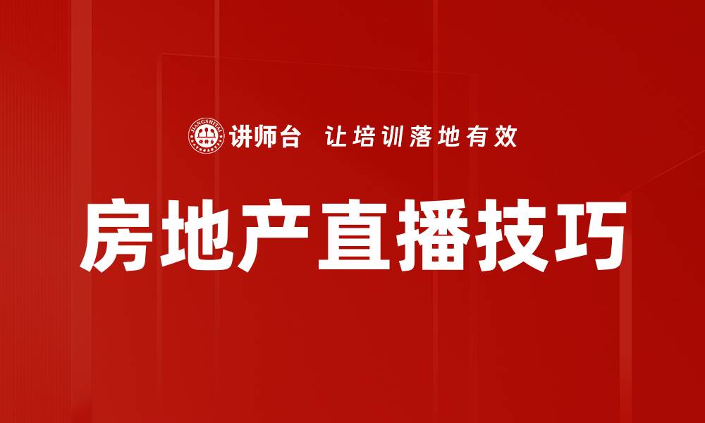 文章房地产直播带你了解市场新动态与投资机会的缩略图